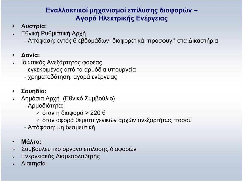 χρηματοδότηση: αγορά ενέργειας Σουηδία: Δημόσια Αρχή (Εθνικό Συμβούλιο) - Αρμοδιότητα: όταν η διαφορά > 220 όταν αφορά θέματα