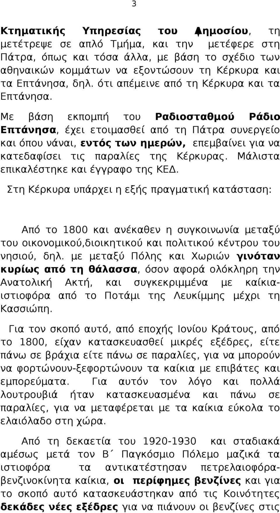 Με βάση εκπομπή του Ραδιοσταθμού Ράδιο Επτάνησα, έχει ετοιμασθεί από τη Πάτρα συνεργείο και όπου νάναι, εντός των ημερών, επεμβαίνει για να κατεδαφίσει τις παραλίες της Κέρκυρας.