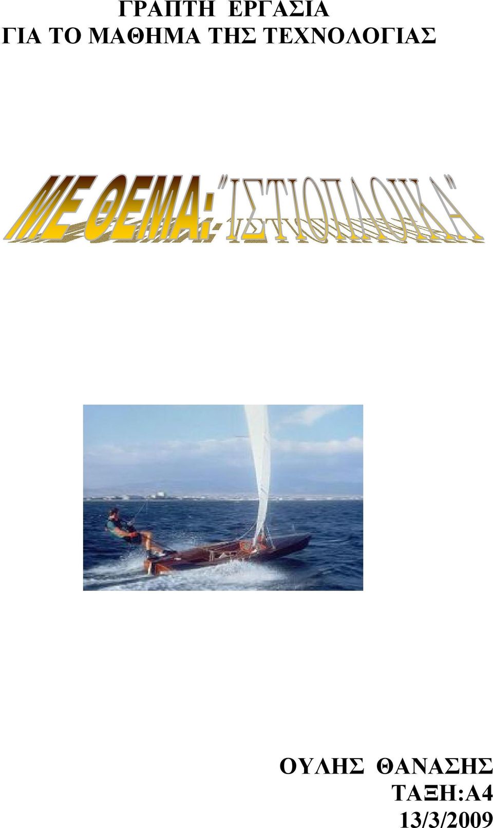 ΤΕΧΝΟΛΟΓΙΑΣ ΟΥΛΗΣ