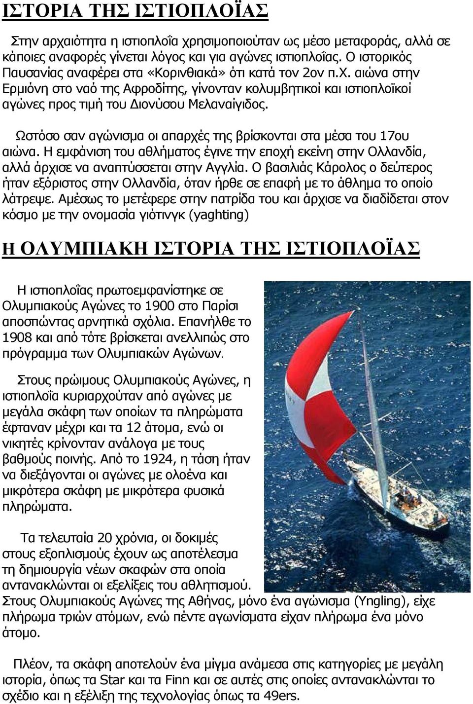Ωστόσο σαν αγώνισμα οι απαρχές της βρίσκονται στα μέσα του 17ου αιώνα. Η εμφάνιση του αθλήματος έγινε την εποχή εκείνη στην Ολλανδία, αλλά άρχισε να αναπτύσσεται στην Αγγλία.