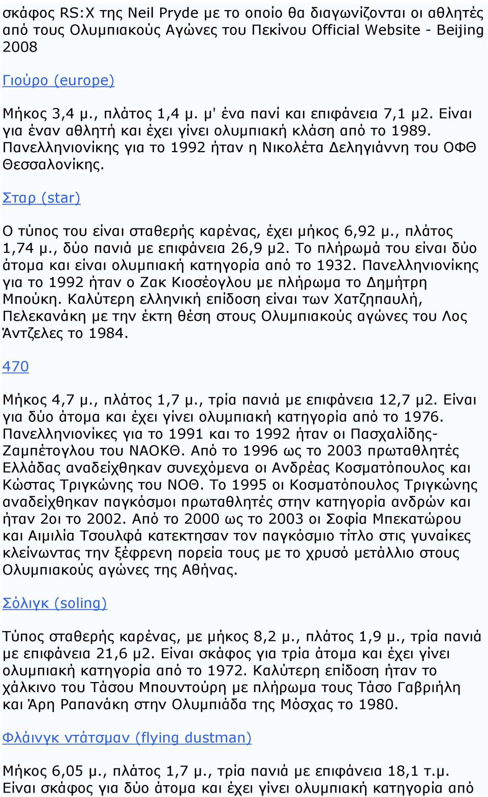 Σταρ (star) Ο τύπος του είναι σταθερής καρένας, έχει μήκος 6,92 μ., πλάτος 1,74 μ., δύο πανιά με επιφάνεια 26,9 μ2. Το πλήρωμά του είναι δύο άτομα και είναι ολυμπιακή κατηγορία από το 1932.