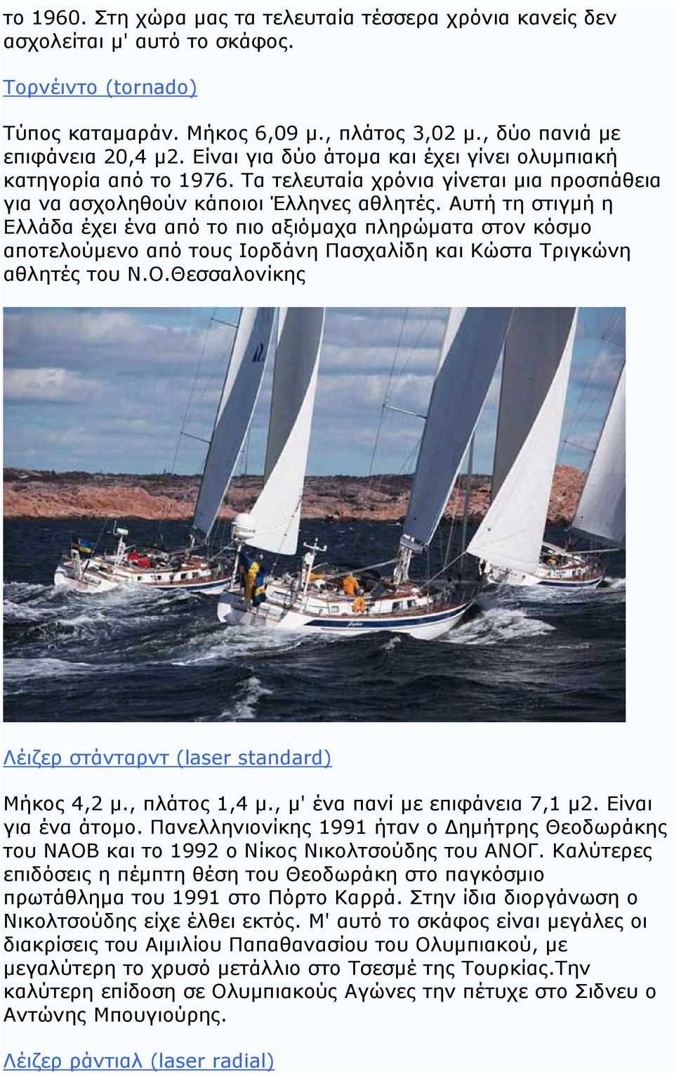 Αυτή τη στιγμή η Ελλάδα έχει ένα από το πιο αξιόμαχα πληρώματα στον κόσμο αποτελούμενο από τους Ιορδάνη Πασχαλίδη και Κώστα Τριγκώνη αθλητές του Ν.Ο.