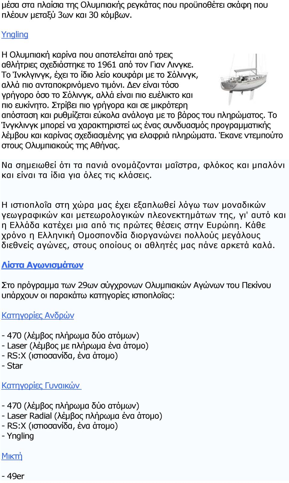 Δεν είναι τόσο γρήγορο όσο το Σόλινγκ, αλλά είναι πιο ευέλικτο και πιο ευκίνητο. Στρίβει πιο γρήγορα και σε μικρότερη απόσταση και ρυθμίζεται εύκολα ανάλογα με το βάρος του πληρώματος.