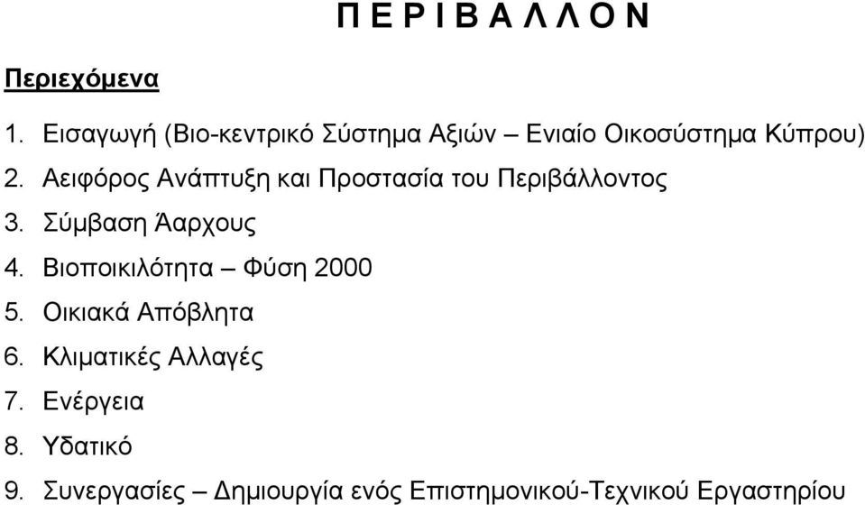 Αειφόρος Ανάπτυξη και Προστασία του Περιβάλλοντος 3. Σύμβαση Άαρχους 4.