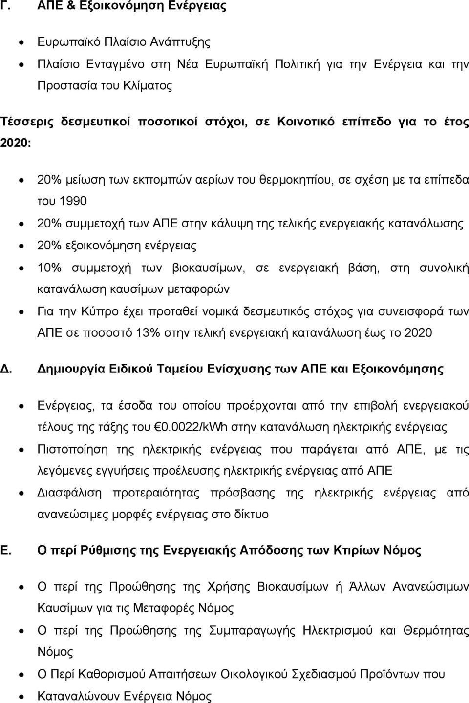 εξοικονόμηση ενέργειας 10% συμμετοχή των βιοκαυσίμων, σε ενεργειακή βάση, στη συνολική κατανάλωση καυσίμων μεταφορών Για την Κύπρο έχει προταθεί νομικά δεσμευτικός στόχος για συνεισφορά των ΑΠΕ σε