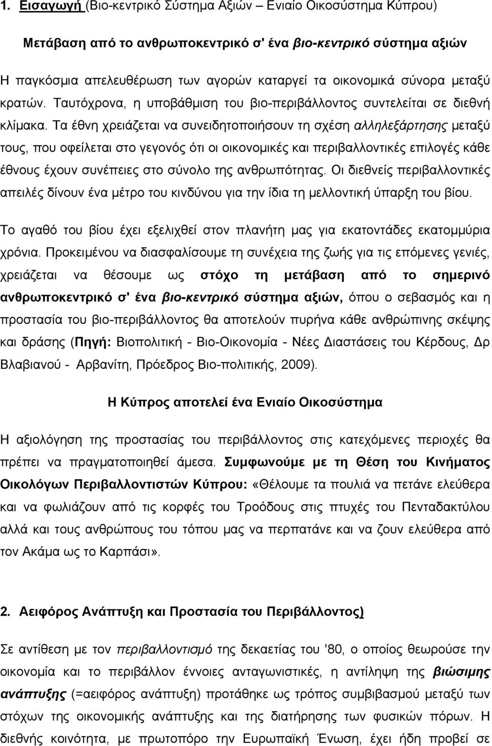 Τα έθνη χρειάζεται να συνειδητοποιήσουν τη σχέση αλληλεξάρτησης μεταξύ τους, που οφείλεται στο γεγονός ότι οι οικονομικές και περιβαλλοντικές επιλογές κάθε έθνους έχουν συνέπειες στο σύνολο της