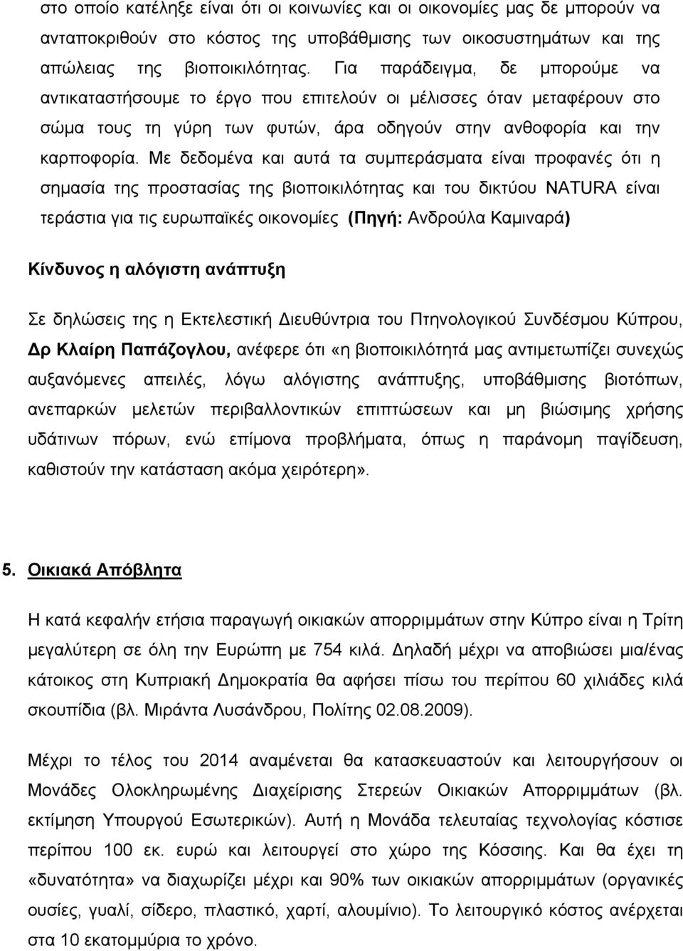 Με δεδομένα και αυτά τα συμπεράσματα είναι προφανές ότι η σημασία της προστασίας της βιοποικιλότητας και του δικτύου NATURA είναι τεράστια για τις ευρωπαϊκές οικονομίες (Πηγή: Ανδρούλα Καμιναρά)