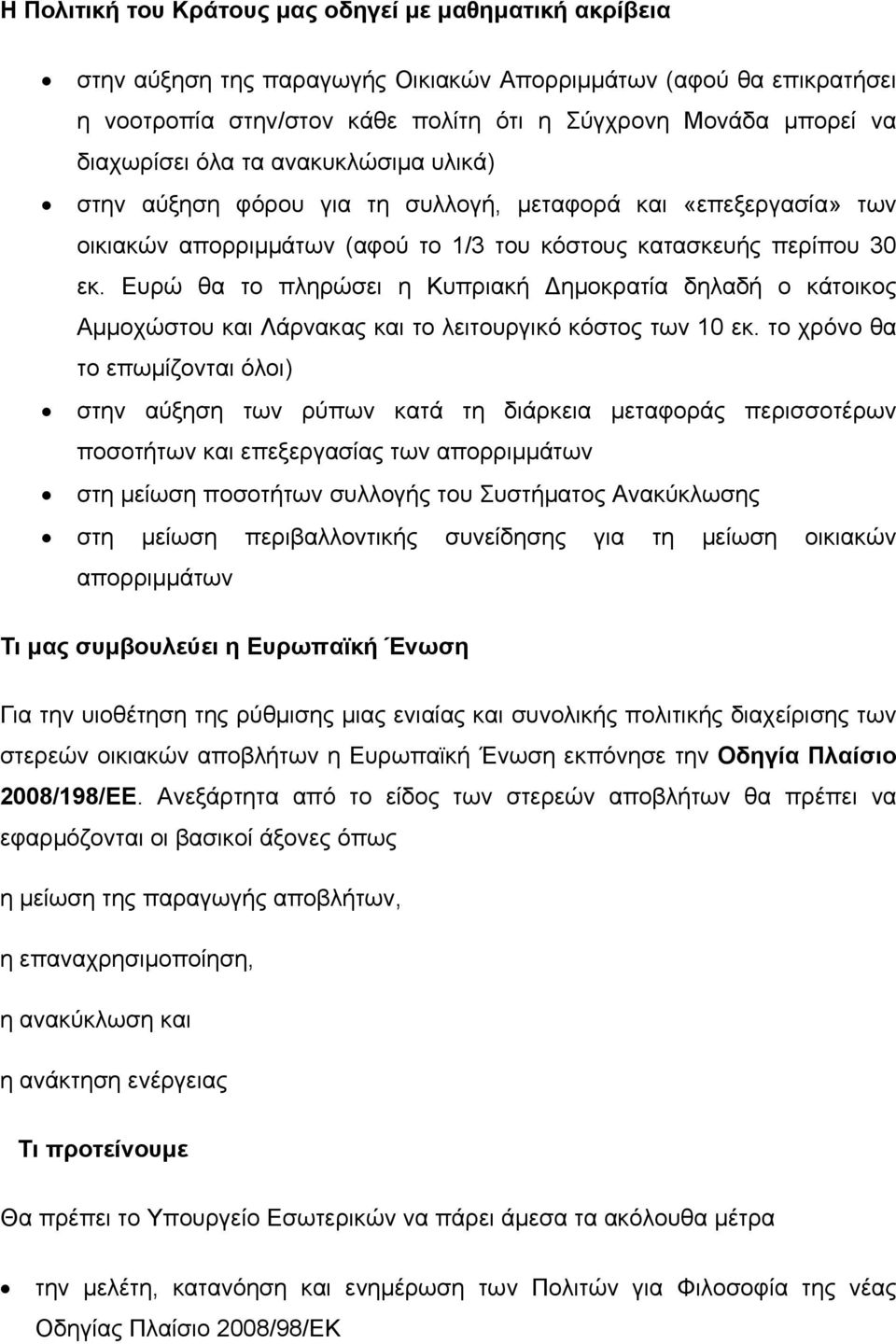 Ευρώ θα το πληρώσει η Κυπριακή ημοκρατία δηλαδή ο κάτοικος Αμμοχώστου και Λάρνακας και το λειτουργικό κόστος των 10 εκ.