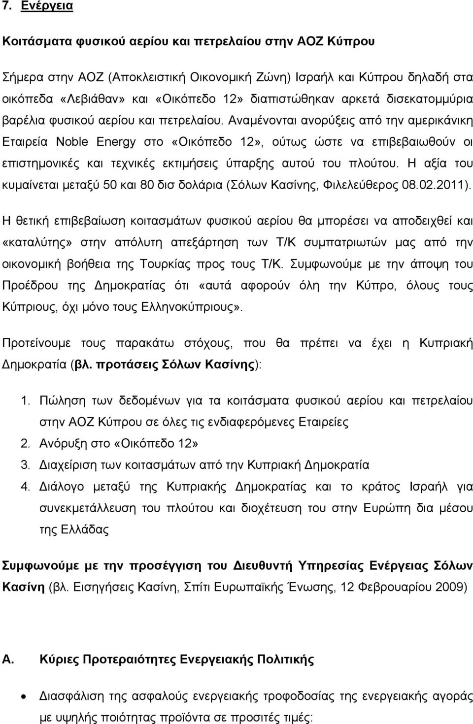 Αναμένονται ανορύξεις από την αμερικάνικη Εταιρεία Noble Energy στο «Οικόπεδο 12», ούτως ώστε να επιβεβαιωθούν οι επιστημονικές και τεχνικές εκτιμήσεις ύπαρξης αυτού του πλούτου.