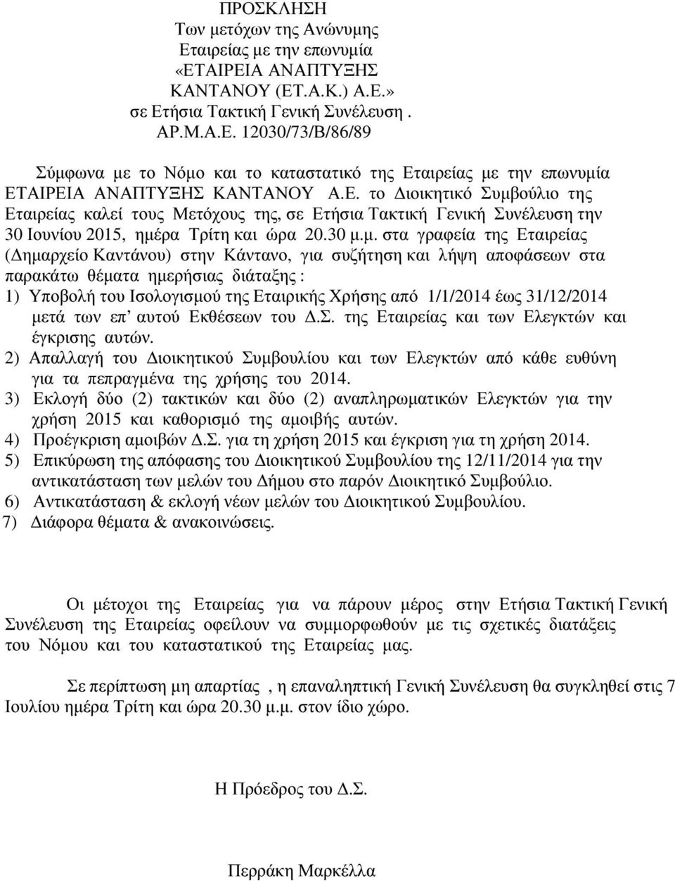 ούλιο της Εταιρείας καλεί τους Μετόχους της, σε Ετήσια Τακτική Γενική Συνέλευση την 30 Ιουνίου 2015, ηµέ