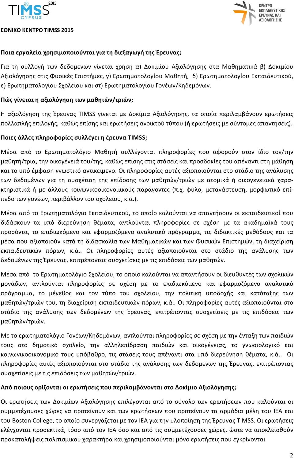 Πώς γίνεται η αξιολόγηση των μαθητών/τριών; Η αξιολόγηση της Έρευνας TIMSS γίνεται με Δοκίμια Αξιολόγησης, τα οποία περιλαμβάνουν ερωτήσεις πολλαπλής επιλογής, καθώς επίσης και ερωτήσεις ανοικτού