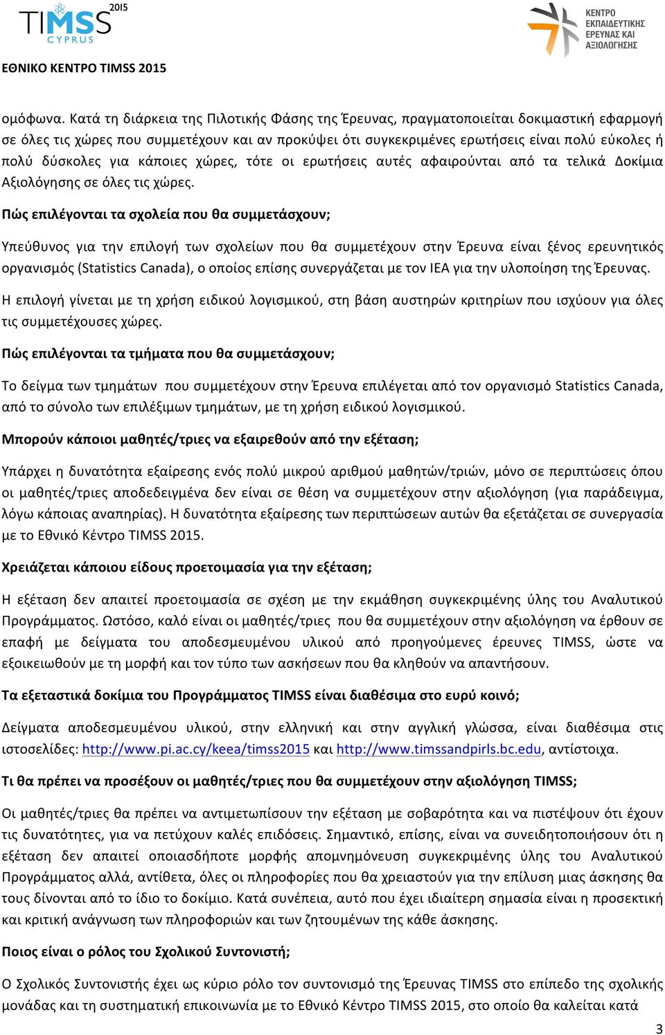 δύσκολες για κάποιες χώρες, τότε οι ερωτήσεις αυτές αφαιρούνται από τα τελικά Δοκίμια Αξιολόγησης σε όλες τις χώρες.