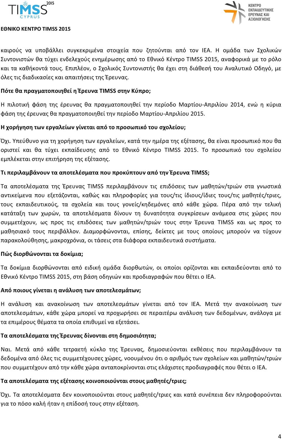 Επιπλέον, ο Σχολικός Συντονιστής θα έχει στη διάθεσή του Αναλυτικό Οδηγό, με όλες τις διαδικασίες και απαιτήσεις της Έρευνας.