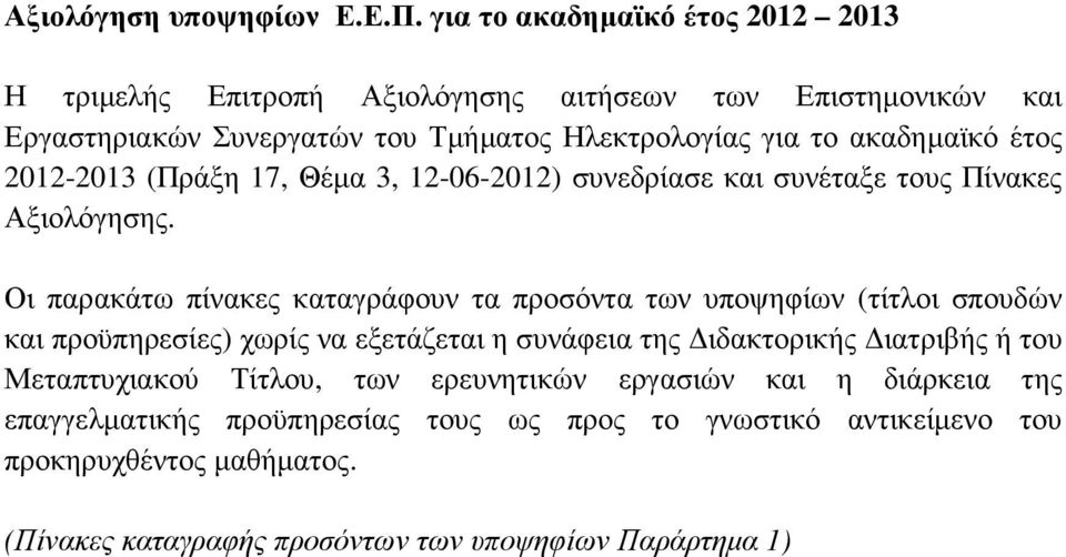 έτος 2012-2013 (Πράξη 17, Θέµα 3, 12-06-2012) συνεδρίασε και συνέταξε τους Πίνακες Αξιολόγησης.