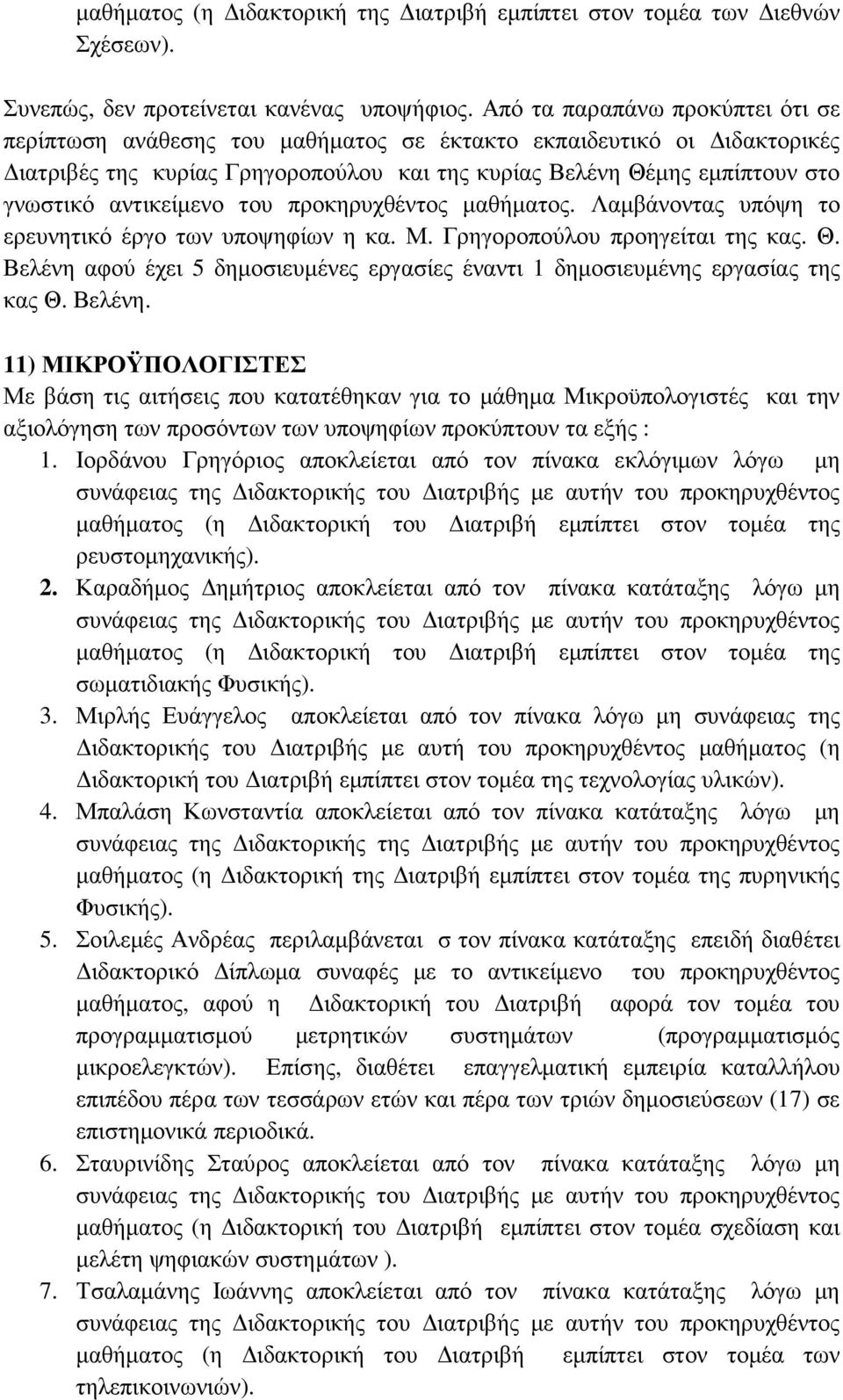 αντικείµενο του προκηρυχθέντος µαθήµατος. Λαµβάνοντας υπόψη το ερευνητικό έργο των υποψηφίων η κα. Μ. Γρηγοροπούλου προηγείται της κας. Θ.