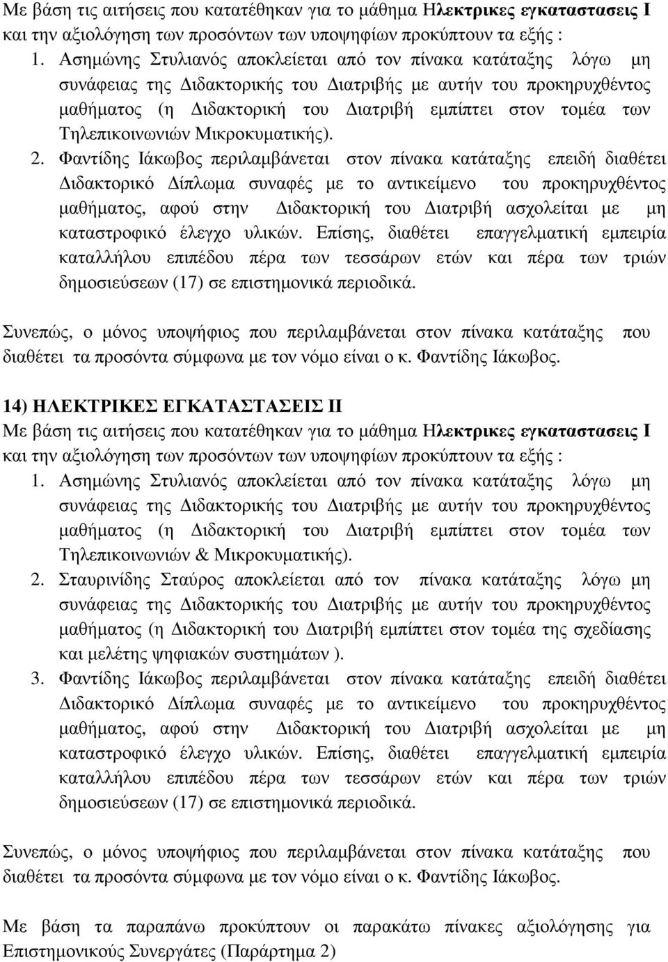 Φαντίδης Ιάκωβος περιλαµβάνεται στον πίνακα κατάταξης επειδή διαθέτει ιδακτορικό ίπλωµα συναφές µε το αντικείµενο του προκηρυχθέντος µαθήµατος, αφού στην ιδακτορική του ιατριβή ασχολείται µε µη