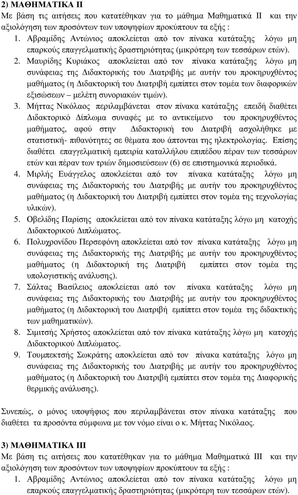 Μαυρίδης Κυριάκος αποκλείεται από τον πίνακα κατάταξης λόγω µη µαθήµατος (η ιδακτορική του ιατριβή εµπίπτει στον τοµέα των διαφορικών εξισώσεων µελέτη συνοριακών τιµών). 3.