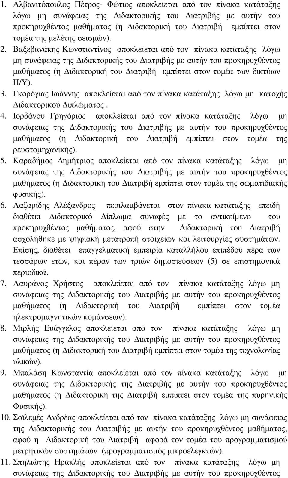 Γκορόγιας Ιωάννης αποκλείεται από τον πίνακα κατάταξης λόγω µη κατοχής ιδακτορικού ιπλώµατος. 4. Ιορδάνου Γρηγόριος αποκλείεται από τον πίνακα κατάταξης λόγω µη ρευστοµηχανικής). 5.