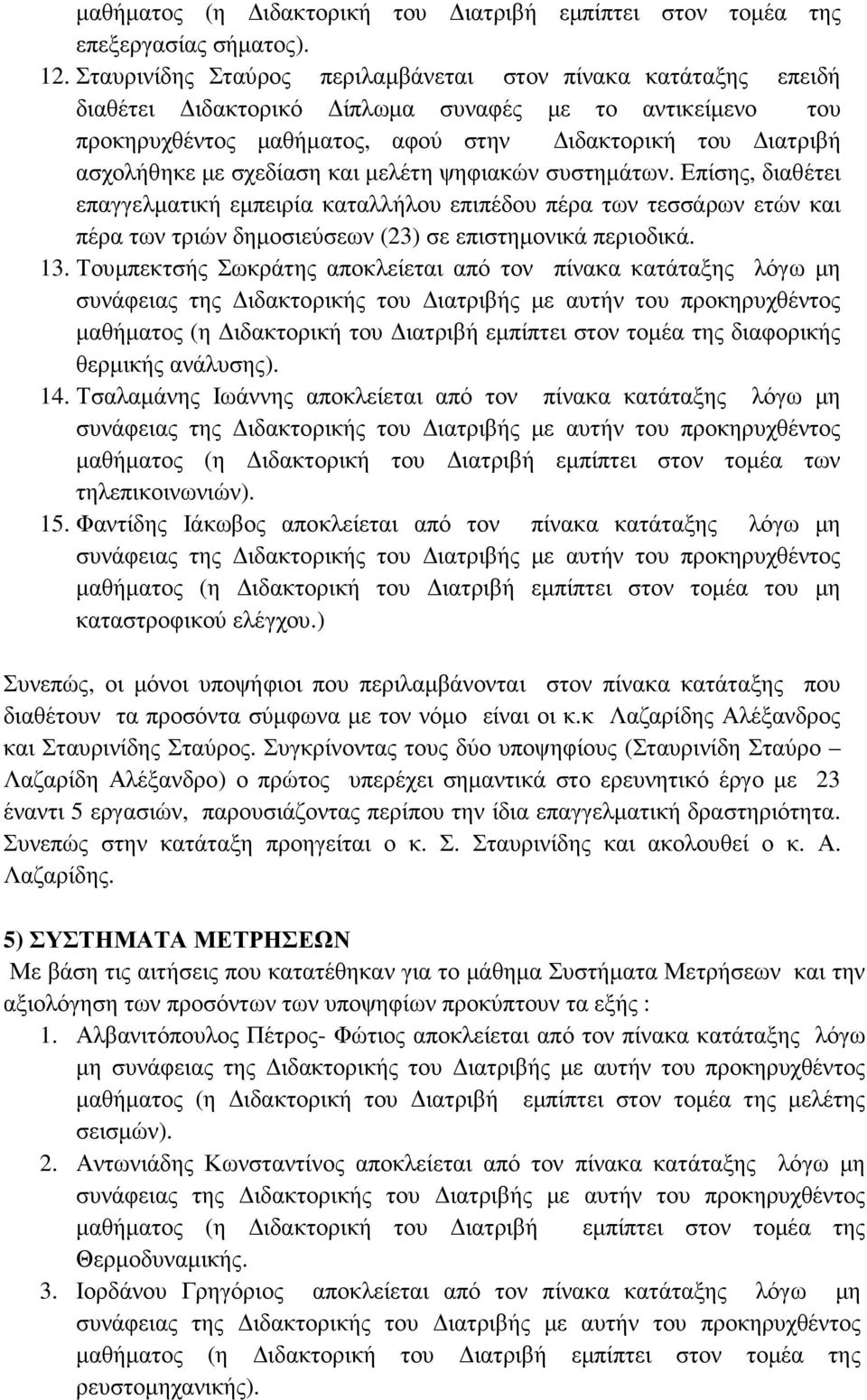 σχεδίαση και µελέτη ψηφιακών συστηµάτων. Επίσης, διαθέτει επαγγελµατική εµπειρία καταλλήλου επιπέδου πέρα των τεσσάρων ετών και πέρα των τριών δηµοσιεύσεων (23) σε επιστηµονικά περιοδικά. 13.