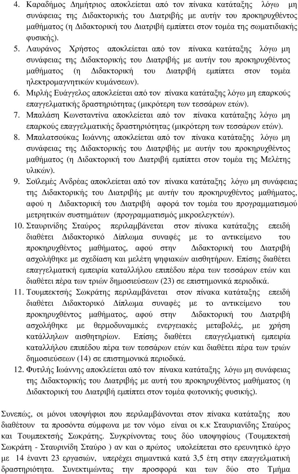 Μιρλής Ευάγγελος αποκλείεται από τον πίνακα κατάταξης λόγω µη επαρκούς επαγγελµατικής δραστηριότητας (µικρότερη των τεσσάρων ετών). 7.