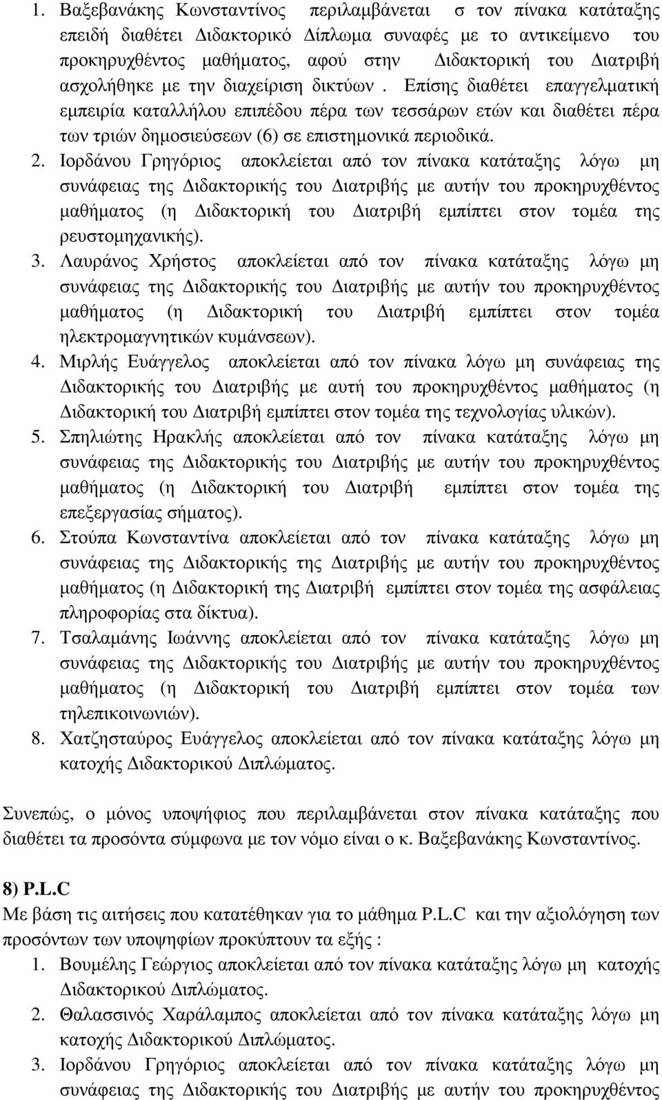 Ιορδάνου Γρηγόριος αποκλείεται από τον πίνακα κατάταξης λόγω µη ρευστοµηχανικής). 3.