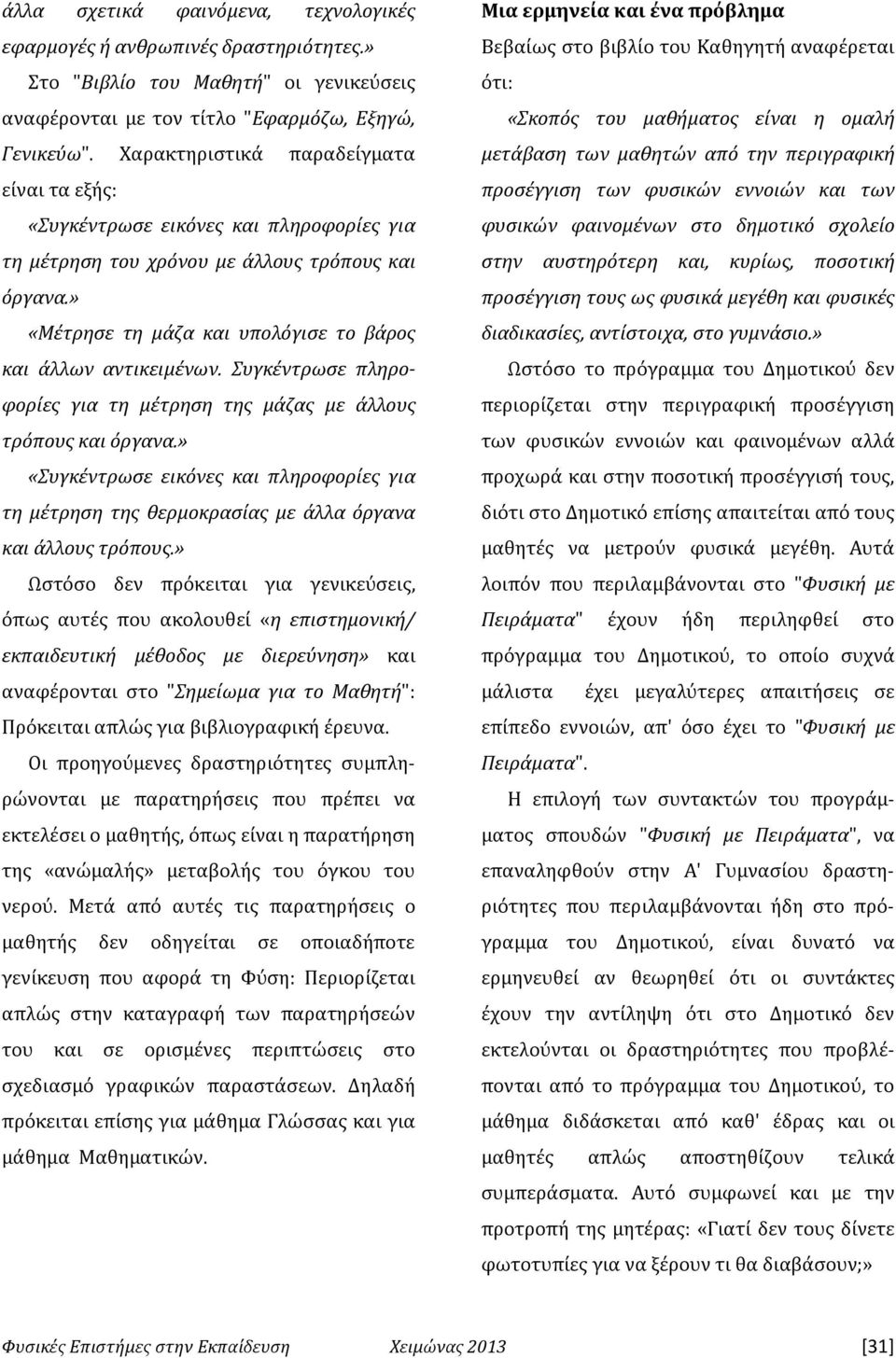 Συγκέντρωσε πληροφορίες για τη μέτρηση της μάζας με άλλους τρόπους και όργανα.» «Συγκέντρωσε εικόνες και πληροφορίες για τη μέτρηση της θερμοκρασίας με άλλα όργανα και άλλους τρόπους.