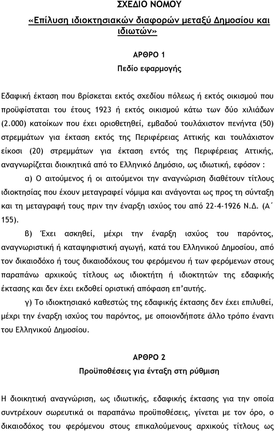 000) κατοίκων που έχει οριοθετηθεί, εµβαδού τουλάχιστον πενήντα (50) στρεµµάτων για έκταση εκτός της Περιφέρειας Αττικής και τουλάχιστον είκοσι (20) στρεµµάτων για έκταση εντός της Περιφέρειας