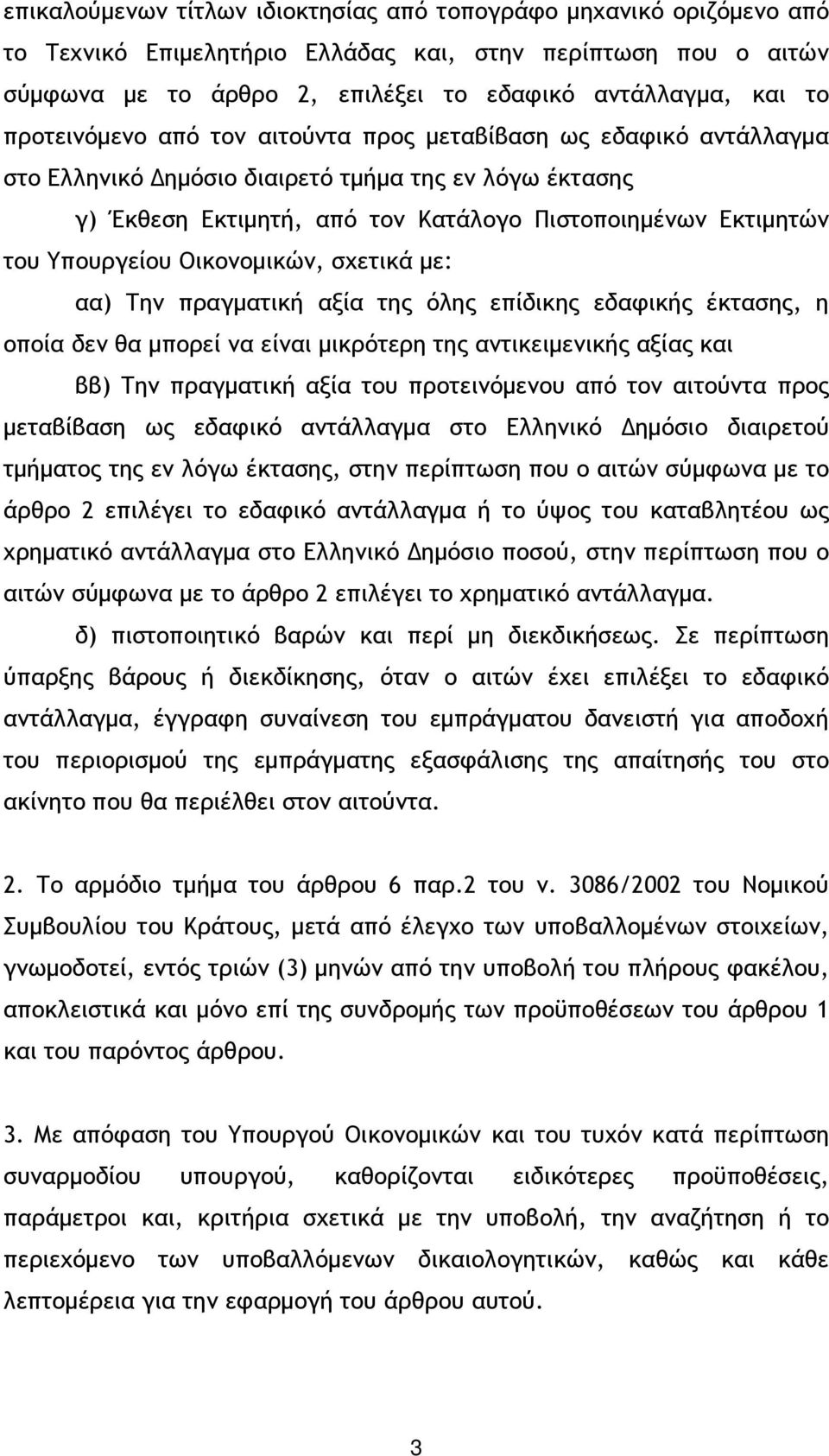 Οικονοµικών, σχετικά µε: αα) Την πραγµατική αξία της όλης επίδικης εδαφικής έκτασης, η οποία δεν θα µπορεί να είναι µικρότερη της αντικειµενικής αξίας και ββ) Την πραγµατική αξία του προτεινόµενου