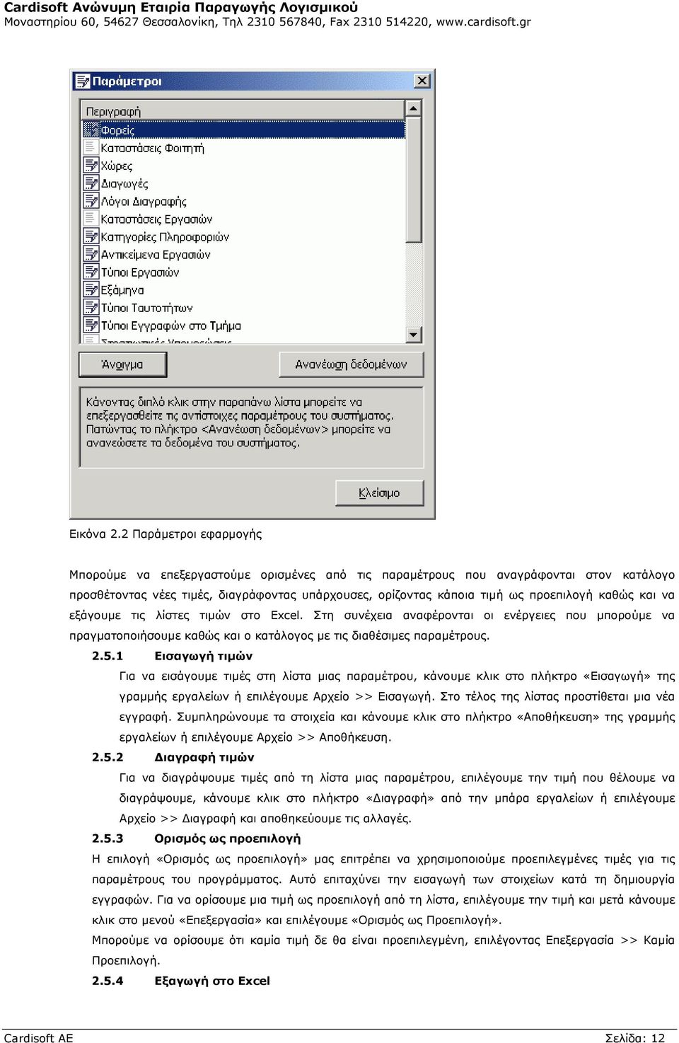 καθώς και να εξάγουµε τις λίστες τιµών στο Excel. Στη συνέχεια αναφέρονται οι ενέργειες που µπορούµε να πραγµατοποιήσουµε καθώς και ο κατάλογος µε τις διαθέσιµες παραµέτρους. 2.5.
