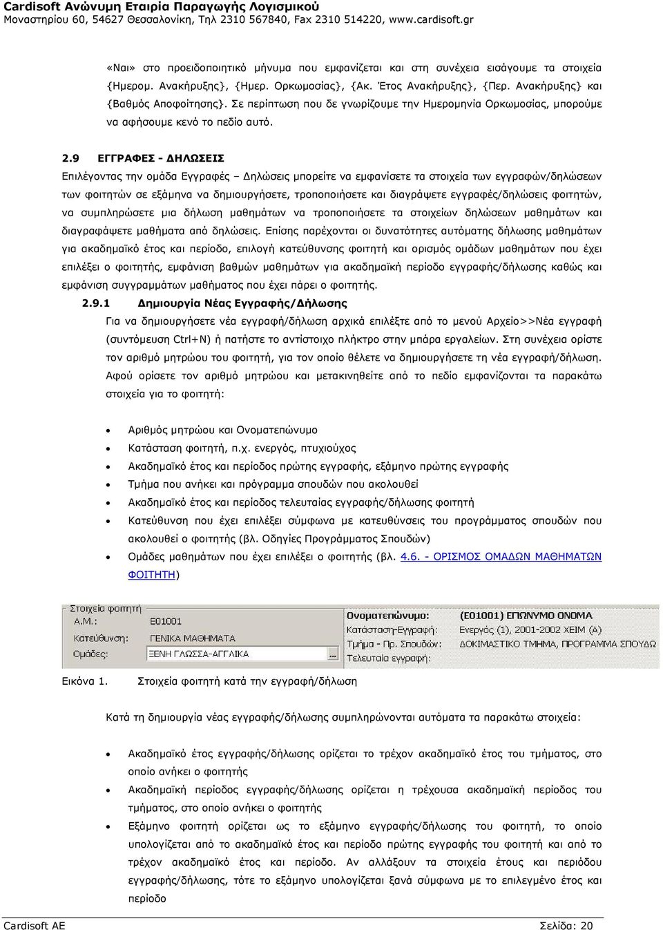 9 ΕΓΓΡΑΦΕΣ - ΗΛΩΣΕΙΣ Επιλέγοντας την οµάδα Εγγραφές ηλώσεις µπορείτε να εµφανίσετε τα στοιχεία των εγγραφών/δηλώσεων των φοιτητών σε εξάµηνα να δηµιουργήσετε, τροποποιήσετε και διαγράψετε