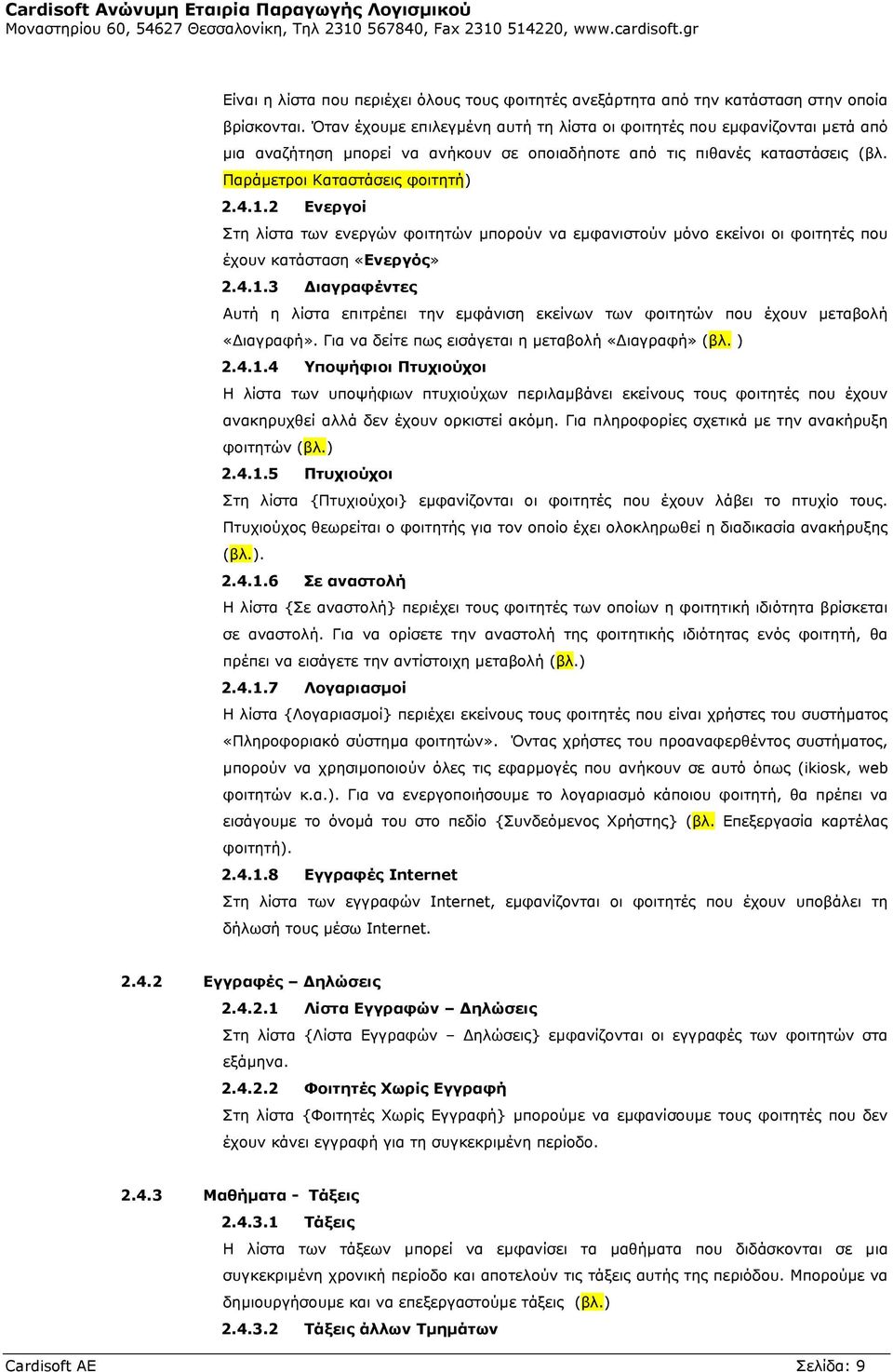 2 Ενεργοί Στη λίστα των ενεργών φοιτητών µπορούν να εµφανιστούν µόνο εκείνοι οι φοιτητές που έχουν κατάσταση «Ενεργός» 2.4.1.