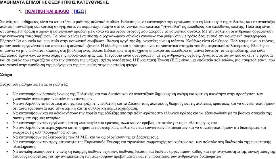 ελεύθερος και υπεύθυνος πολίτης. Πολιτική είναι η συντονισμένη δράση ατόμων ή κοινωνικών ομάδων με σκοπό να πετύχουν στόχους που αφορούν το κοινωνικό σύνολο.