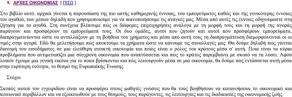 Στη συνέχεια βλέπουμε πώς οι διάφορες επιχειχηρήσεις ανάλογα με τη μορφή τους και τη μορφή της αγοράς παράγουν και προσφέρουν τα εμπορεύματά τους.