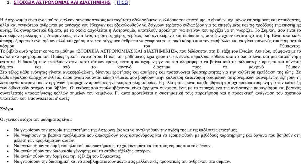 αυτής. Τα συναρπαστικά θέματα, με τα οποία ασχολείται η Αστρονομία, αποτελούν πρόκληση για εκείνον που αρχίζει να τη γνωρίζει.