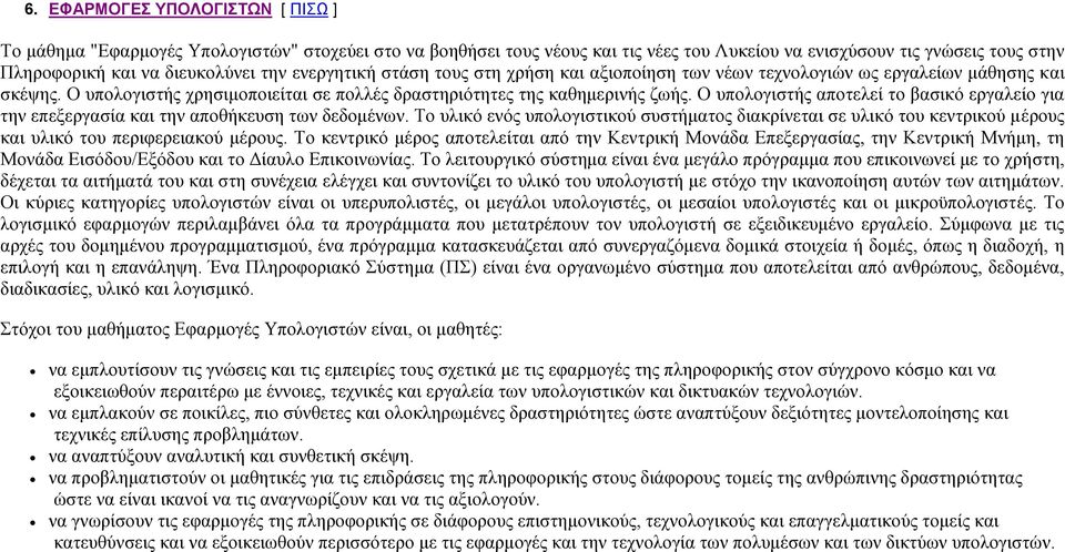 Ο υπολογιστής αποτελεί το βασικό εργαλείο για την επεξεργασία και την αποθήκευση των δεδομένων.