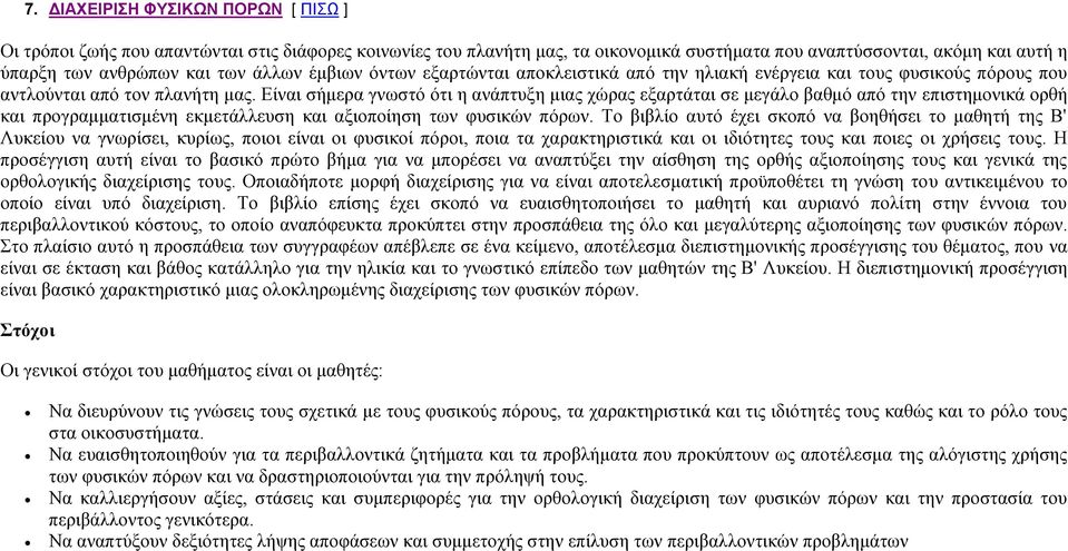 Είναι σήμερα γνωστό ότι η ανάπτυξη μιας χώρας εξαρτάται σε μεγάλο βαθμό από την επιστημονικά ορθή και προγραμματισμένη εκμετάλλευση και αξιοποίηση των φυσικών πόρων.