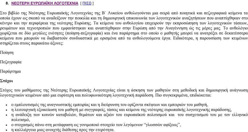 Τα κείμενα του ανθολογίου επιχειρούν την εκπροσώπηση των λογοτεχνικών τάσεων, ρευμάτων και τεχνοτροπιών που εμφανίστηκαν και αναπτύχθηκαν στην Ευρώπη από την Αναγέννηση ώς τις μέρες μας.