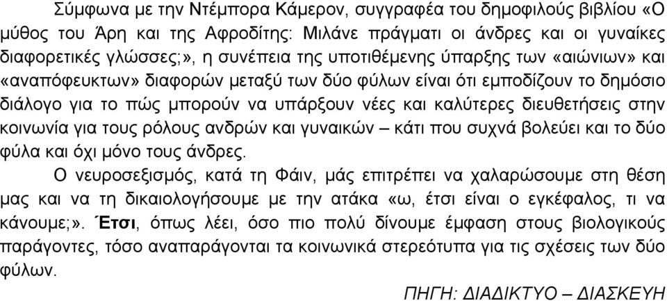 ρόλους ανδρών και γυναικών κάτι που συχνά βολεύει και το δύο φύλα και όχι µόνο τους άνδρες.