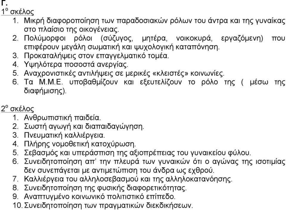 Αναχρονιστικές αντιλήψεις σε µερικές «κλειστές» κοινωνίες. 6. Τα Μ.Μ.Ε. υποβαθµίζουν και εξευτελίζουν το ρόλο της ( µέσω της διαφήµισης). 2 ο σκέλος 1. Ανθρωπιστική παιδεία. 2. Σωστή αγωγή και διαπαιδαγώγηση.