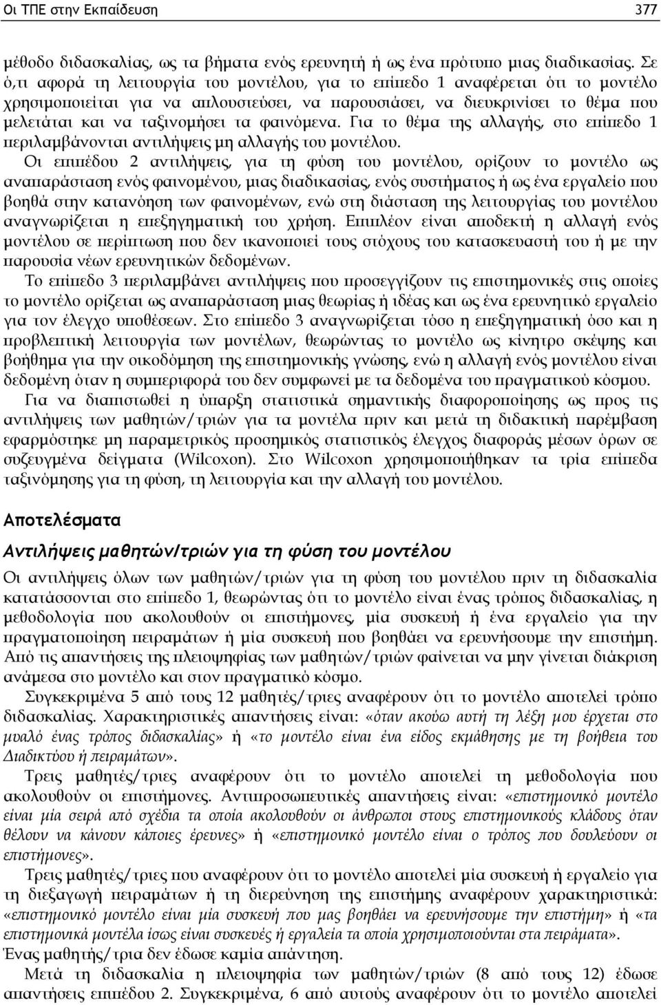 φαινόμενα. Για το θέμα της αλλαγής, στο επίπεδο 1 περιλαμβάνονται αντιλήψεις μη αλλαγής του μοντέλου.