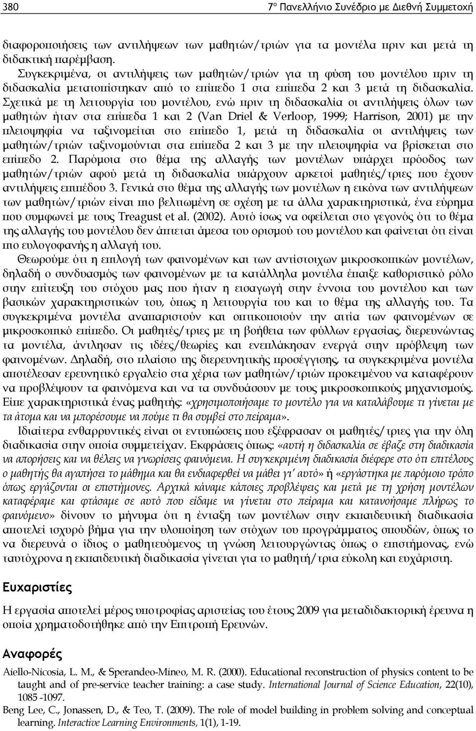 Σχετικά με τη λειτουργία του μοντέλου, ενώ πριν τη διδασκαλία οι αντιλήψεις όλων των μαθητών ήταν στα επίπεδα 1 και 2 (Van Driel & Verloop, 1999; Harrison, 2001) με την πλειοψηφία να ταξινομείται στο