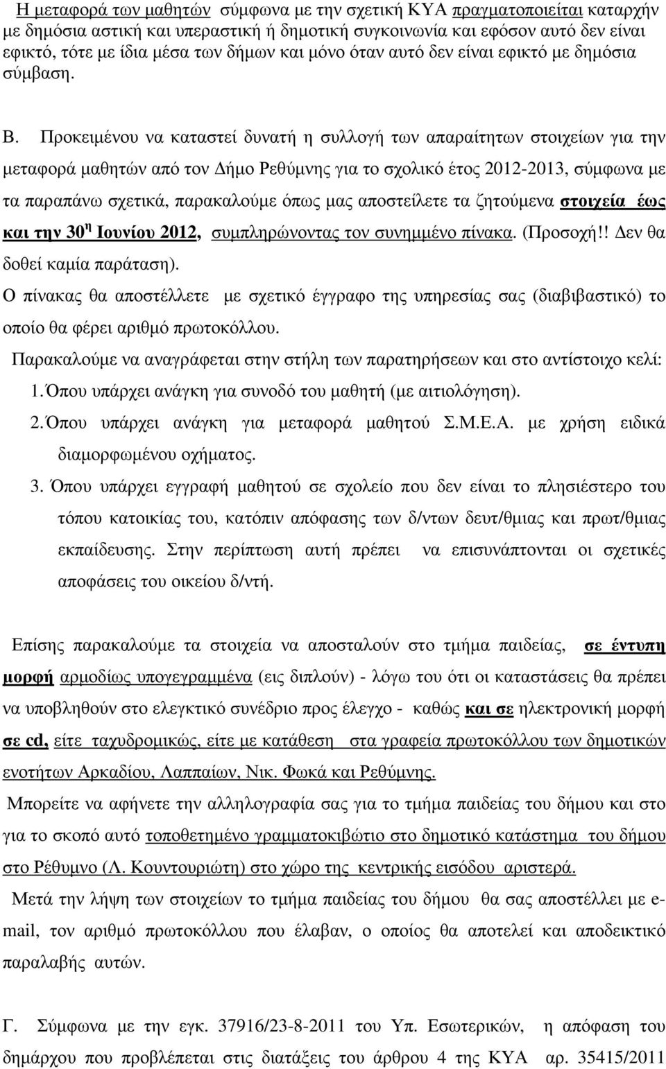 Προκειµένου να καταστεί δυνατή η συλλογή των απαραίτητων στοιχείων για την µεταφορά µαθητών από τον ήµο Ρεθύµνης για το σχολικό έτος 2012-2013, σύµφωνα µε τα παραπάνω σχετικά, παρακαλούµε όπως µας