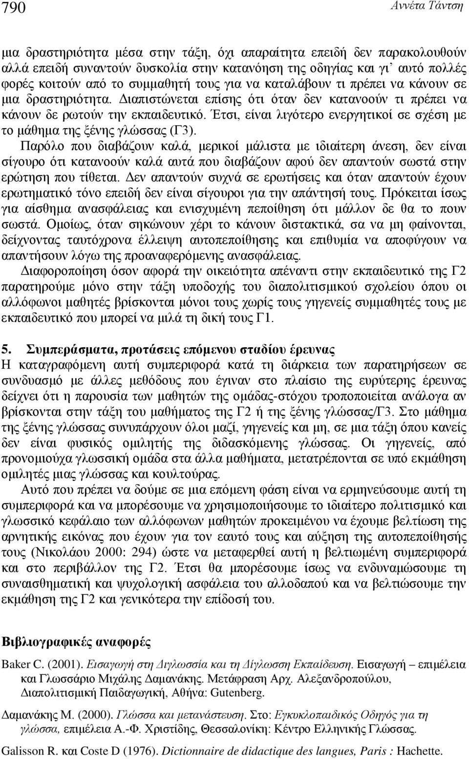 Έτσι, είναι λιγότερο ενεργτικοί σε σχέσ με το μάθμα τς ξένς γλώσσας (Γ3).