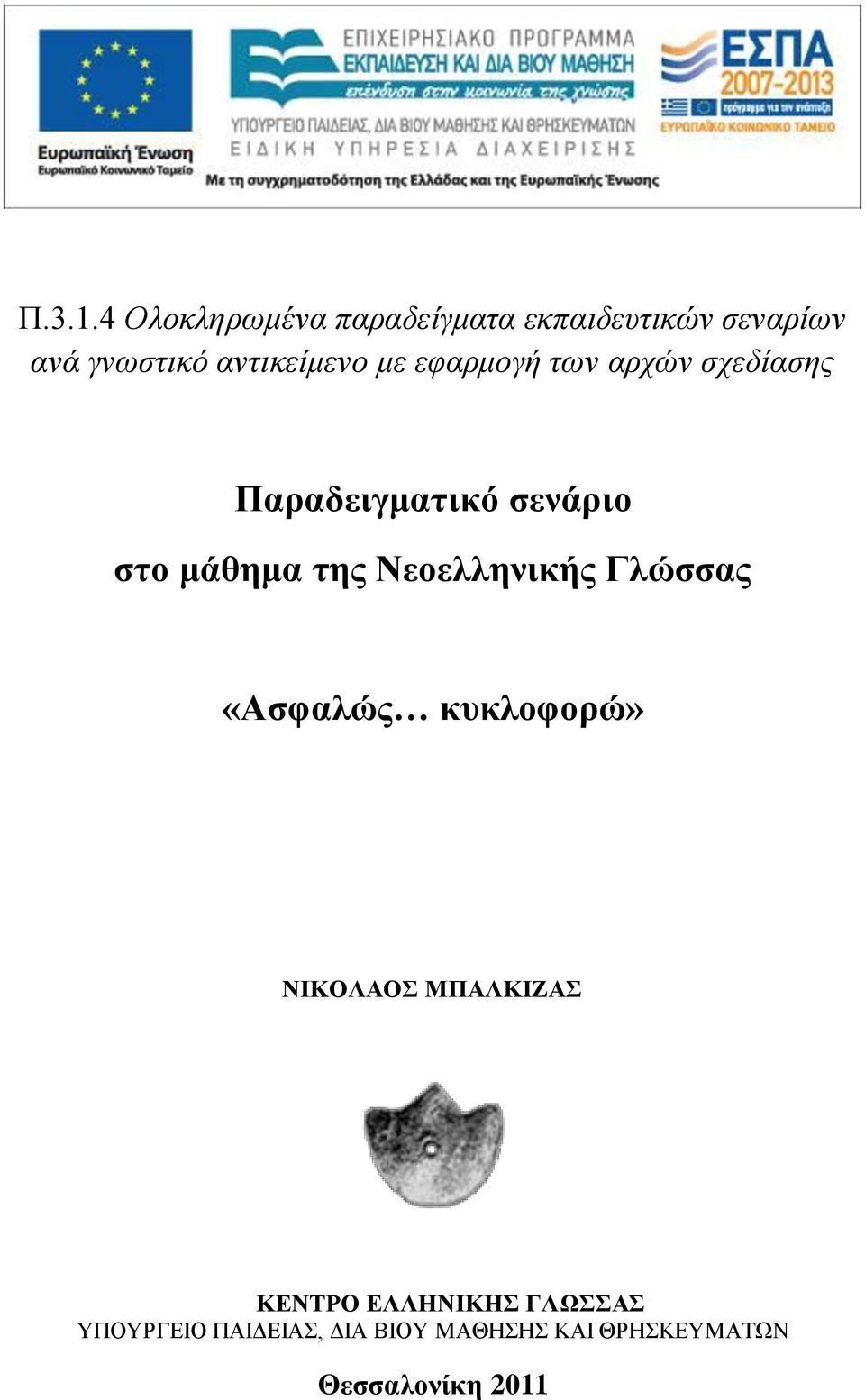 αντικείμενο με εφαρμογή των αρχών σχεδίασης Παραδειγματικό σενάριο στο