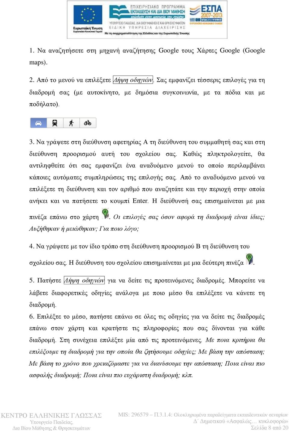 Να γράψετε στη διεύθυνση αφετηρίας Α τη διεύθυνση του συμμαθητή σας και στη διεύθυνση προορισμού αυτή του σχολείου σας.