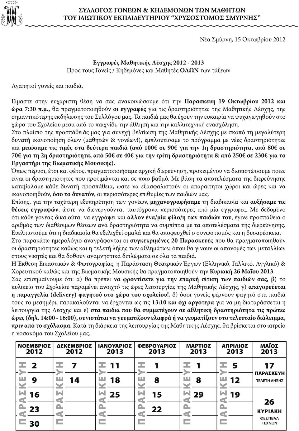 Τα παιδιά μας θα έχουν την ευκαιρία να ψυχαγωγηθούν στο χώρο του Σχολείου μέσα από το παιχνίδι, την άθληση και την καλλιτεχνική ενασχόληση.