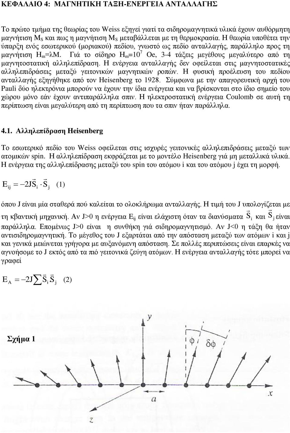 Γηά ην ζίδεξν Η m =10 7 Oe, 3-4 ηάμεηο κεγέζνπο κεγαιύηεξν από ηε καγλεηνζηαηηθή αιιειεπίδξαζε.