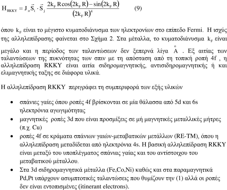Δμ αηηίαο ησλ ηαιαληώζεσλ ηεο ππθλόηεηαο ησλ ζπηλ κε ηε απόζηαζε από ηε ηνπηθή ξνπή 4f, ε αιιειεπίδξαζε RKKY είλαη αηηία ζηδεξνκαγλεηηθήο, αληηζηδεξνκαγλεηηθήο ή θαη ειηκαγλεηηθήο ηαμεο ζε δηάθνξα