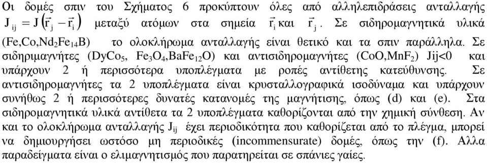 Σε ζηδεξηκαγλήηεο (DyCo 5, e 3 O 4,Bae 1 O) θαη αληηζηδεξνκαγλήηεο (CoO,Mn ) Ji<0 θαη ππάξρνπλ ή πεξηζζόηεξα ππνπιέγκαηα κε ξνπέο αληίζεηεο θαηεύζπλζεο.