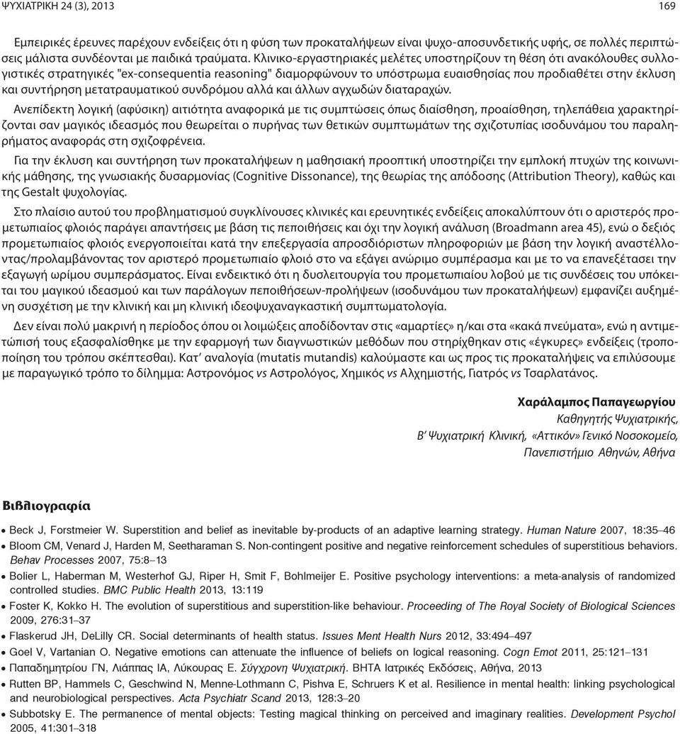 συντήρηση μετατραυματικού συνδρόμου αλλά και άλλων αγχωδών διαταραχών.